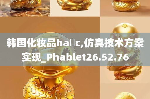 韩国化妆品ha c,仿真技术方案实现_Phablet26.52.76