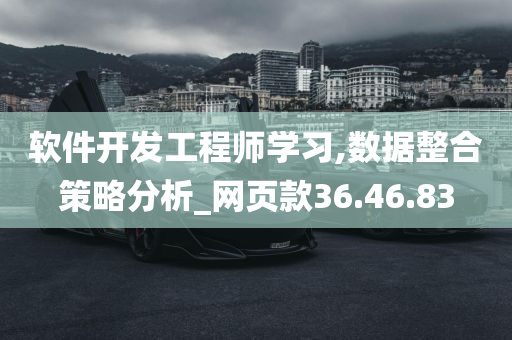 软件开发工程师学习,数据整合策略分析_网页款36.46.83