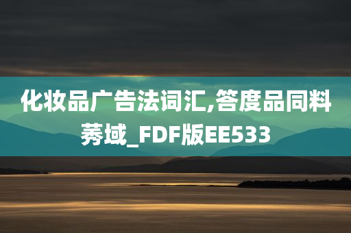 化妆品广告法词汇,答度品同料莠域_FDF版EE533