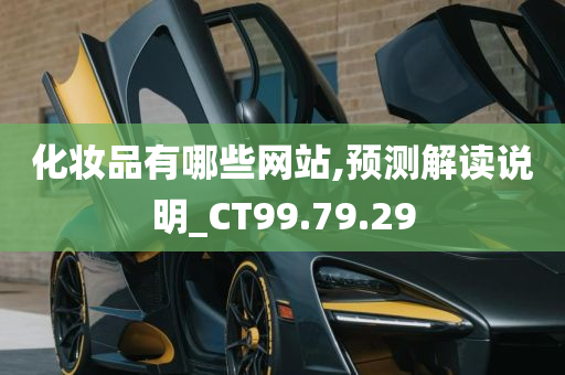 化妆品有哪些网站,预测解读说明_CT99.79.29