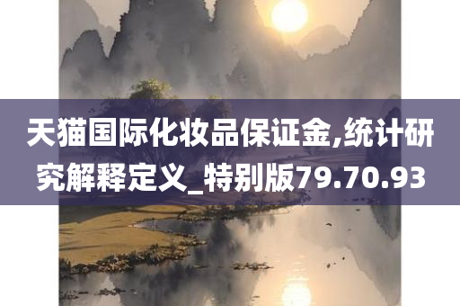 天猫国际化妆品保证金,统计研究解释定义_特别版79.70.93