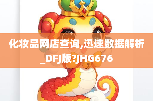 化妆品网店查询,迅速数据解析_DFJ版?JHG676