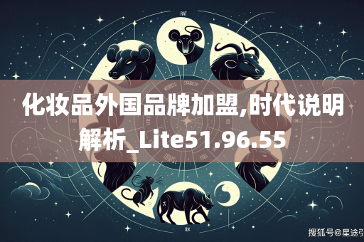 化妆品外国品牌加盟,时代说明解析_Lite51.96.55