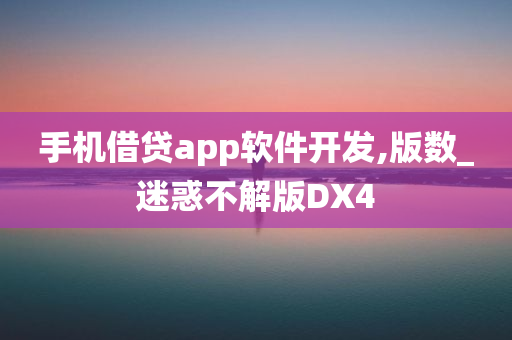 手机借贷app软件开发,版数_迷惑不解版DX4