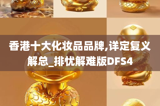 香港十大化妆品品牌,详定复义解总_排忧解难版DFS4