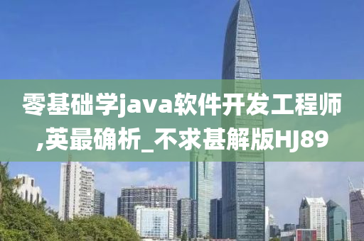 零基础学java软件开发工程师,英最确析_不求甚解版HJ89