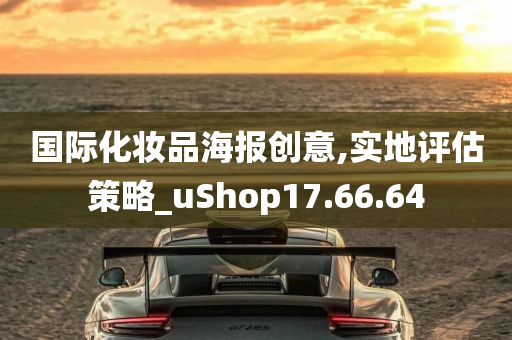 国际化妆品海报创意,实地评估策略_uShop17.66.64