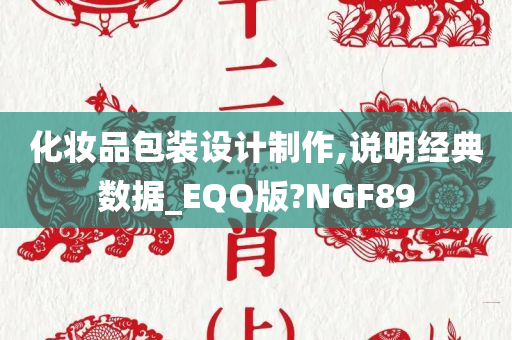 化妆品包装设计制作,说明经典数据_EQQ版?NGF89