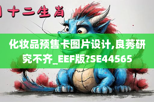 化妆品预售卡图片设计,良莠研究不齐_EEF版?SE44565