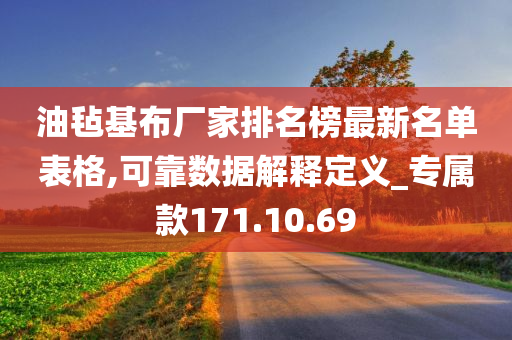 油毡基布厂家排名榜最新名单表格,可靠数据解释定义_专属款171.10.69