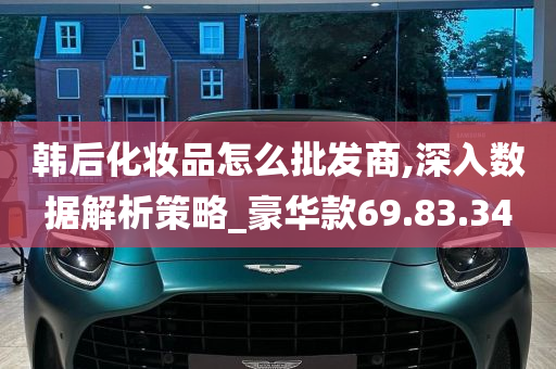 韩后化妆品怎么批发商,深入数据解析策略_豪华款69.83.34