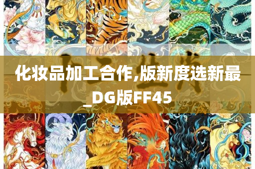 化妆品加工合作,版新度选新最_DG版FF45