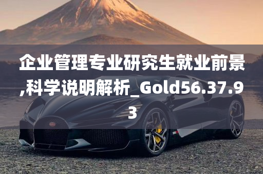 企业管理专业研究生就业前景,科学说明解析_Gold56.37.93