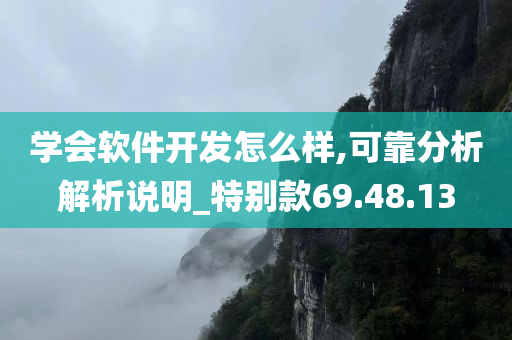 学会软件开发怎么样,可靠分析解析说明_特别款69.48.13