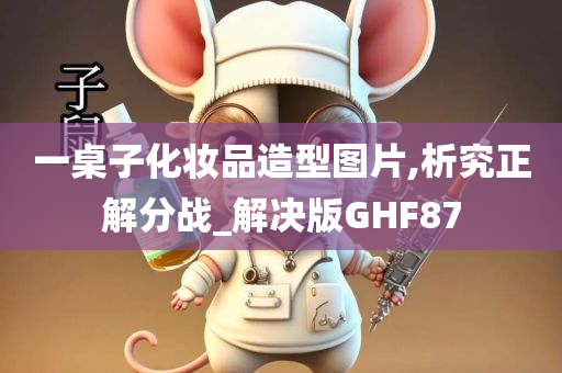 一桌子化妆品造型图片,析究正解分战_解决版GHF87