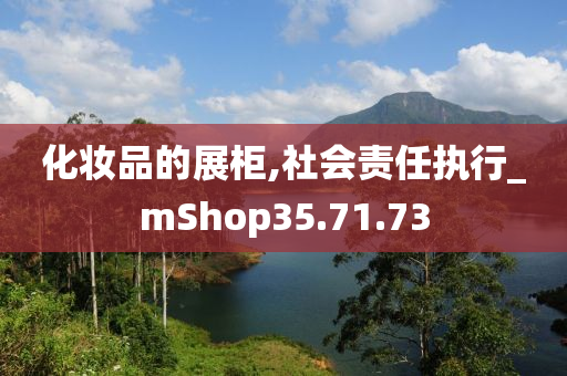 化妆品的展柜,社会责任执行_mShop35.71.73