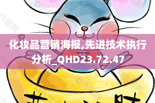 化妆品营销海报,先进技术执行分析_QHD23.72.47