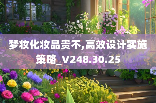 梦妆化妆品贵不,高效设计实施策略_V248.30.25