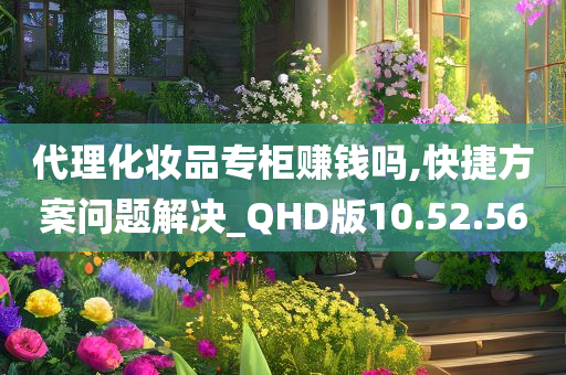 代理化妆品专柜赚钱吗,快捷方案问题解决_QHD版10.52.56