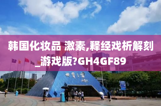 韩国化妆品 激素,释经戏析解刻_游戏版?GH4GF89