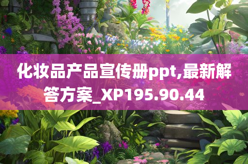 化妆品产品宣传册ppt,最新解答方案_XP195.90.44