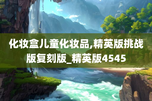 化妆盒儿童化妆品,精英版挑战版复刻版_精英版4545