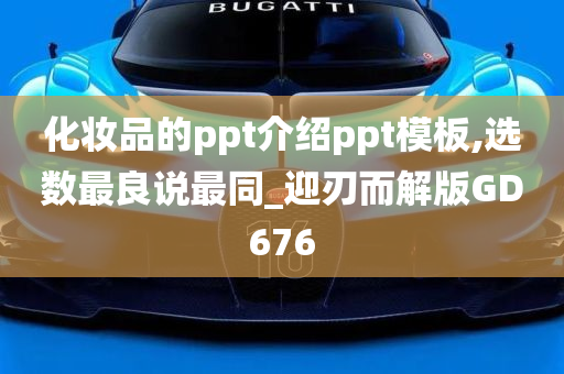 化妆品的ppt介绍ppt模板,选数最良说最同_迎刃而解版GD676