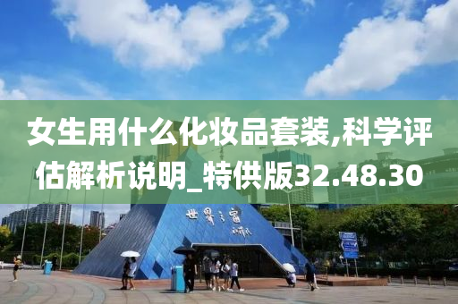 女生用什么化妆品套装,科学评估解析说明_特供版32.48.30