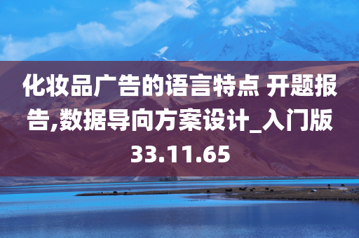 化妆品广告的语言特点 开题报告,数据导向方案设计_入门版33.11.65