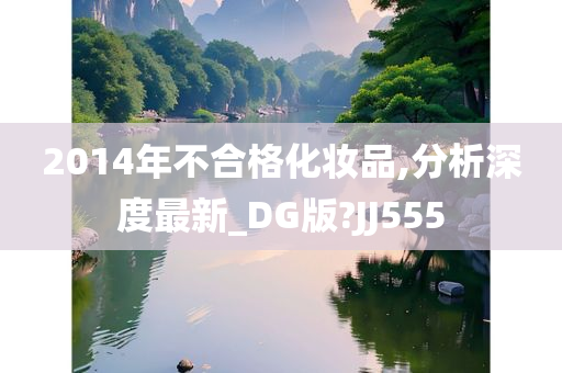 2014年不合格化妆品,分析深度最新_DG版?JJ555