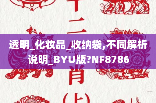 透明_化妆品_收纳袋,不同解析说明_BYU版?NF8786