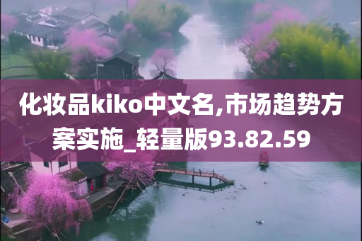 化妆品kiko中文名,市场趋势方案实施_轻量版93.82.59