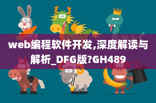 web编程软件开发,深度解读与解析_DFG版?GH489