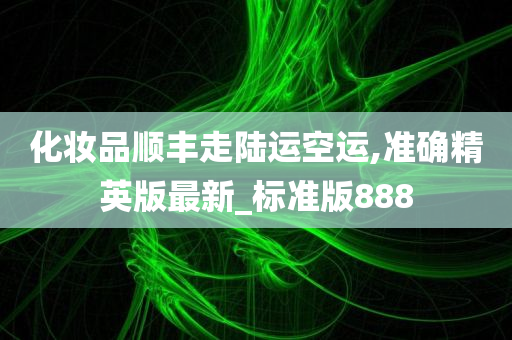 化妆品顺丰走陆运空运,准确精英版最新_标准版888