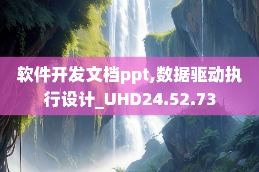 软件开发文档ppt,数据驱动执行设计_UHD24.52.73