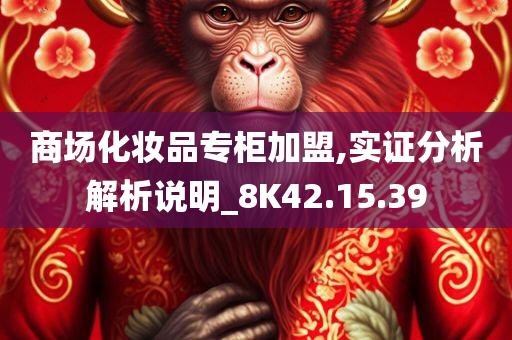 商场化妆品专柜加盟,实证分析解析说明_8K42.15.39