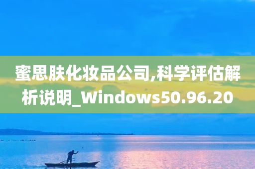 蜜思肤化妆品公司,科学评估解析说明_Windows50.96.20