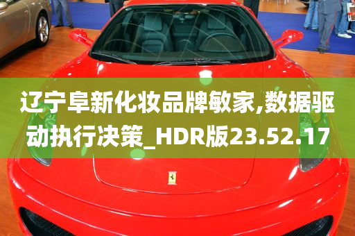 辽宁阜新化妆品牌敏家,数据驱动执行决策_HDR版23.52.17