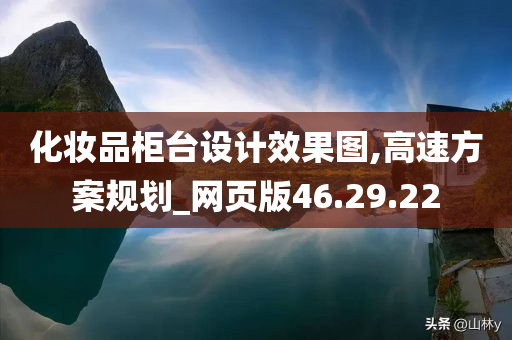 化妆品柜台设计效果图,高速方案规划_网页版46.29.22