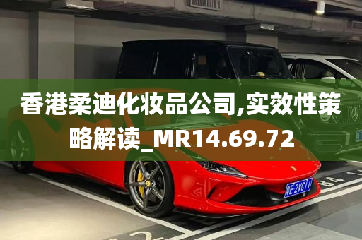 香港柔迪化妆品公司,实效性策略解读_MR14.69.72