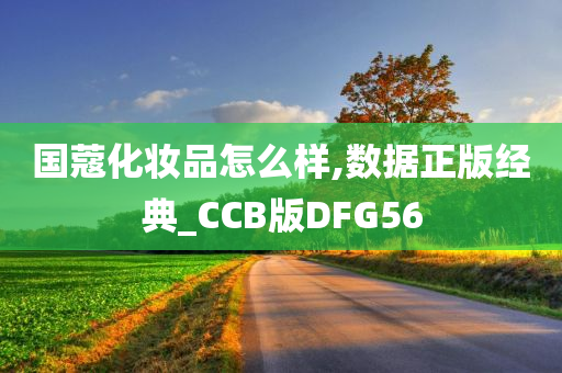 国蔻化妆品怎么样,数据正版经典_CCB版DFG56