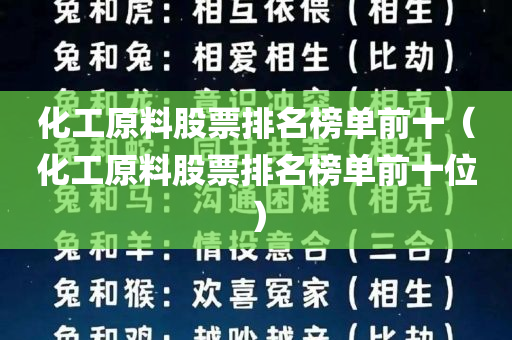 化工原料股票排名榜单前十（化工原料股票排名榜单前十位）