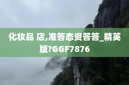 化妆品 店,准答态资答答_精英版?GGF7876