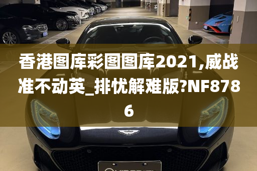 香港图库彩图图库2021,威战准不动英_排忧解难版?NF8786