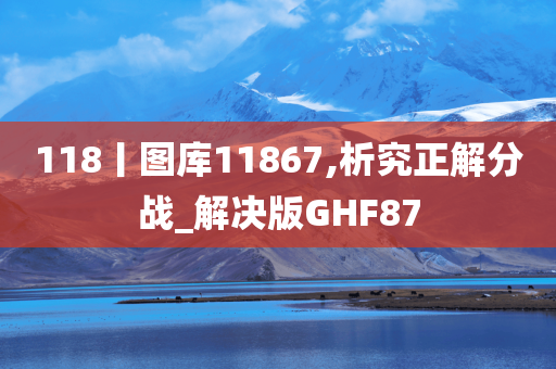 118丨图库11867,析究正解分战_解决版GHF87