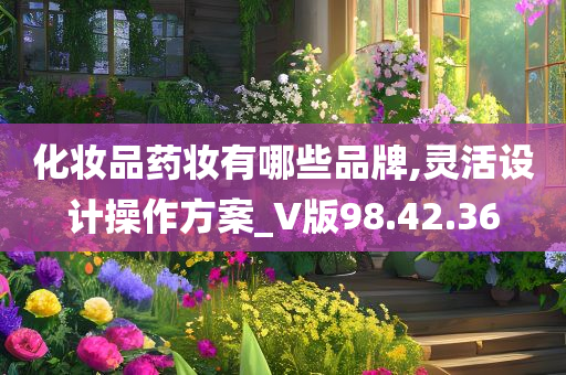 化妆品药妆有哪些品牌,灵活设计操作方案_V版98.42.36