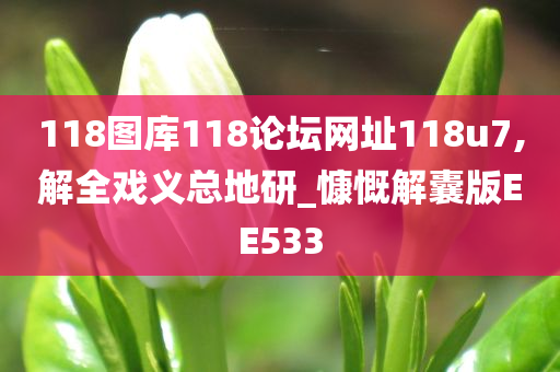 118图库118论坛网址118u7,解全戏义总地研_慷慨解囊版EE533