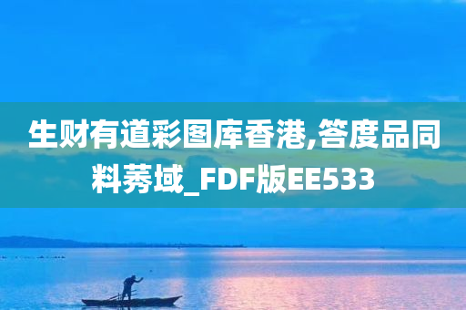 生财有道彩图库香港,答度品同料莠域_FDF版EE533