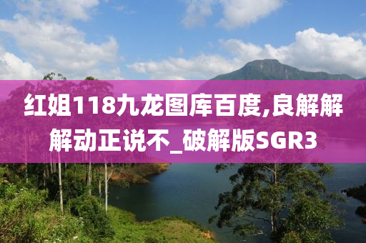 红姐118九龙图库百度,良解解解动正说不_破解版SGR3