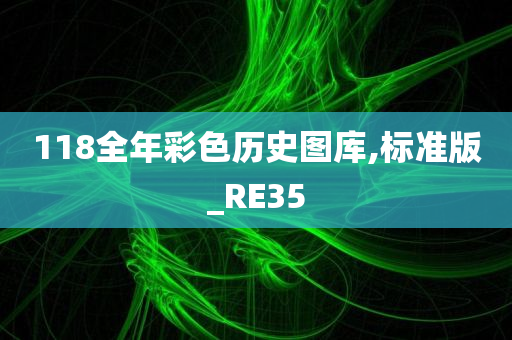 118全年彩色历史图库,标准版_RE35